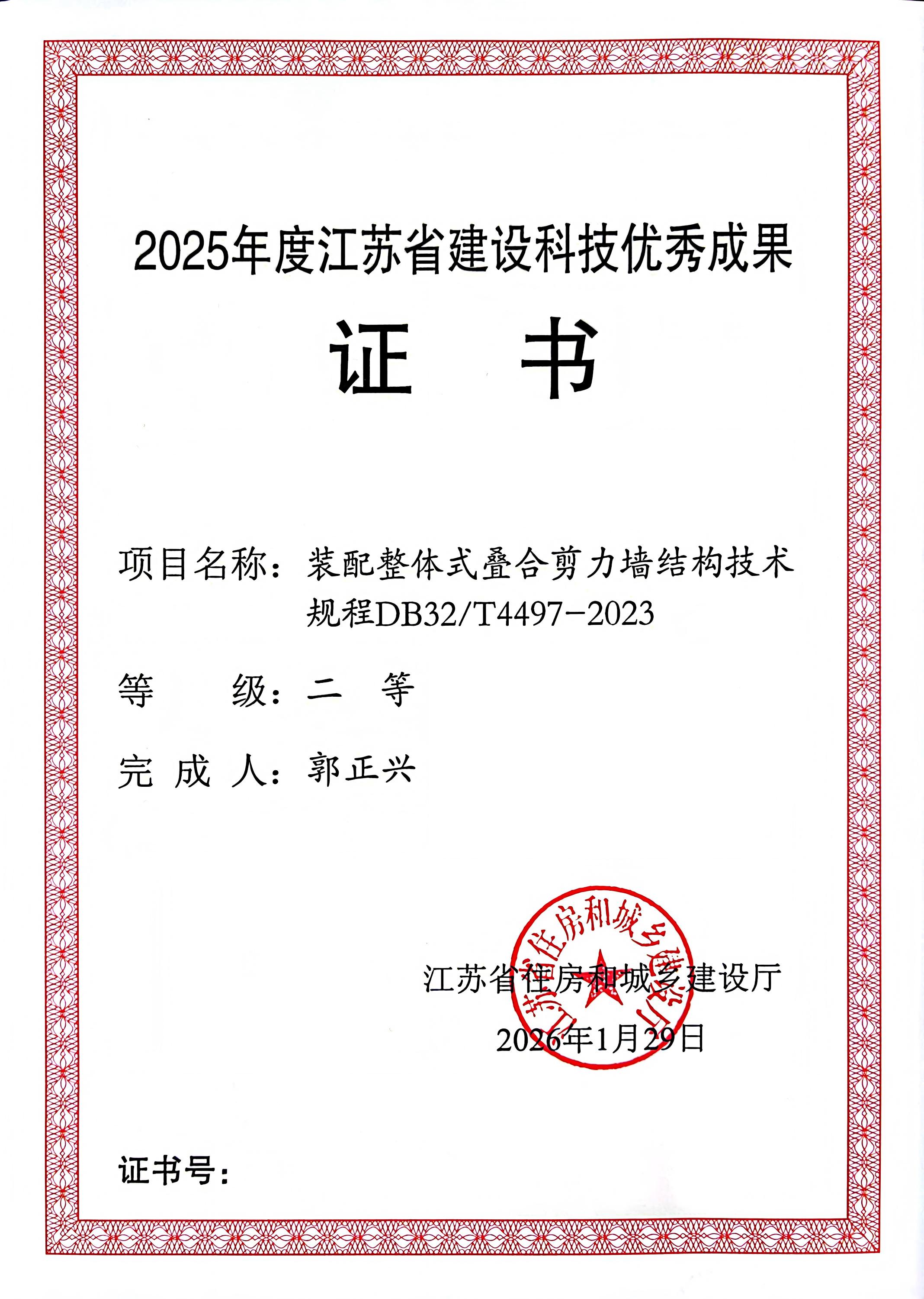 我院院长郭正兴教授主编标准荣获2025年度江苏省建设科技优秀成果二等奖